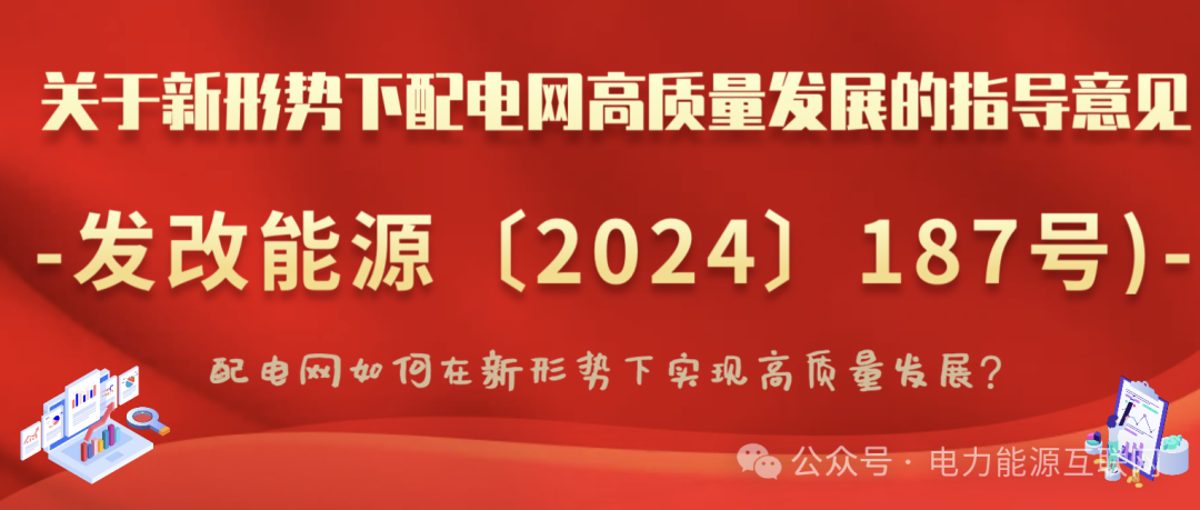 關(guān)于新形勢下配電網(wǎng)高質(zhì)量發(fā)展的指導(dǎo)意見(發(fā)改能源〔2024〕187號)：配電網(wǎng)如何在新形勢下實(shí)現(xiàn)高質(zhì)量發(fā)展？